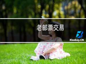 老邮票交易