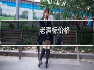 老酒标价格