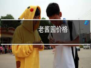 老酱园价格