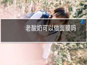 老酸奶可以做面膜吗
