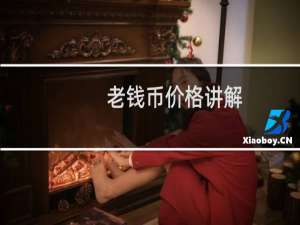 老钱币价格讲解