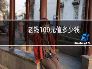老钱100元值多少钱