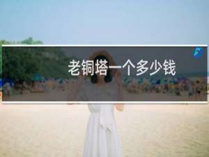 老铜塔一个多少钱