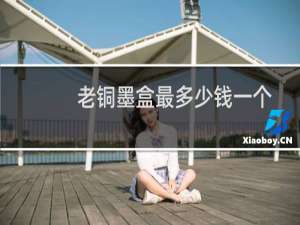 老铜墨盒最多少钱一个