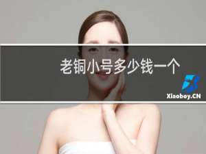 老铜小号多少钱一个