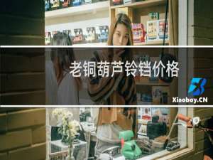 老铜葫芦铃铛价格