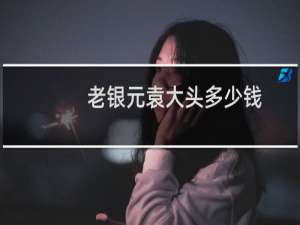 老银元袁大头多少钱