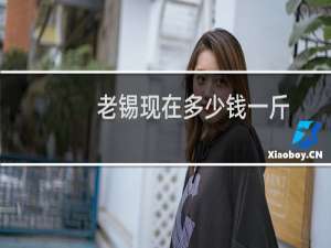 老锡现在多少钱一斤