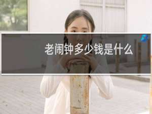 老闹钟多少钱是什么