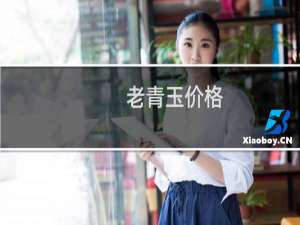 老青玉价格