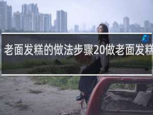 老面发糕的做法步骤 做老面发糕方法