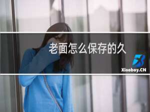 老面怎么保存的久