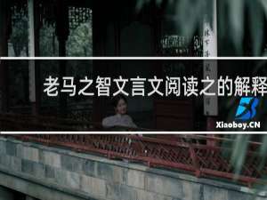 老马之智文言文阅读之的解释