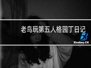 老鸟玩第五人格园丁日记
