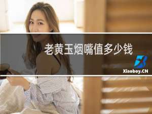 老黄玉烟嘴值多少钱