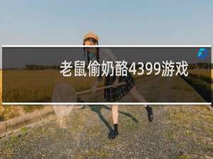 老鼠偷奶酪4399游戏