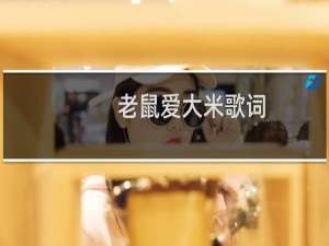 老鼠爱大米歌词（老鼠爱大米整首歌词）
