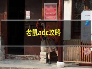 老鼠adc攻略