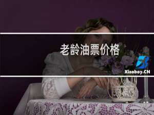 老龄油票价格