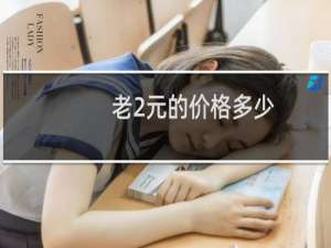 老2元的价格多少
