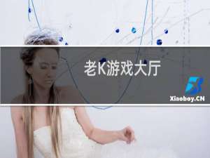 【老K游戏大厅】免费老K游戏大厅软件下载
