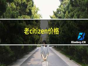 老citizen价格