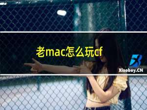 老mac怎么玩cf