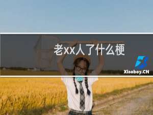 老xx人了什么梗？什么梗