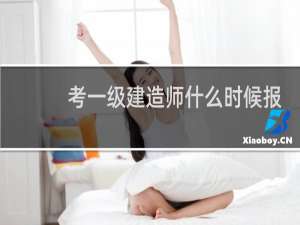 考一级建造师什么时候报名