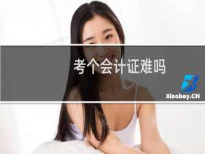 考个会计证难吗