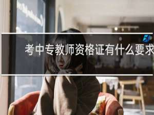 考中专教师资格证有什么要求