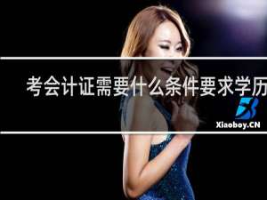 考会计证需要什么条件要求学历吗