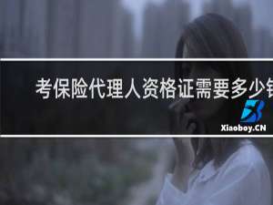 考保险代理人资格证需要多少钱