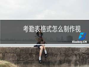 考勤表格式怎么制作视频（考勤表格式）