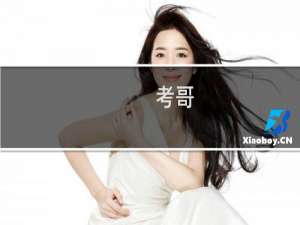 考哥.JPG什么梗