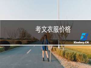 考文衣服价格