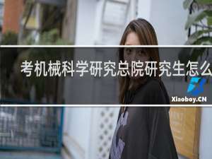考机械科学研究总院研究生怎么样