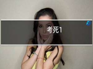 考死1