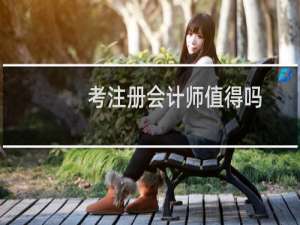 考注册会计师值得吗