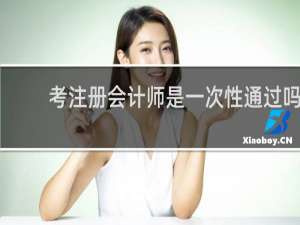 考注册会计师是一次性通过吗