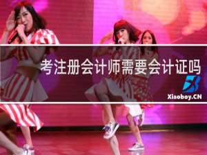 考注册会计师需要会计证吗