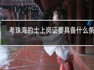 考珠海的士上岗证要具备什么条件
