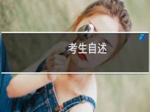 考生自述(包括政治表现、外语水平、业务和科研能力（外语水平怎么分级（外语水平等级））