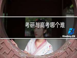 考研与高考哪个难