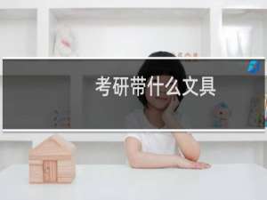 考研带什么文具