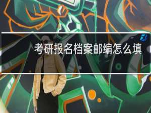 考研报名档案邮编怎么填