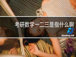 考研数学一二三是指什么啊