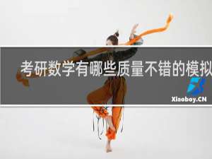 考研数学有哪些质量不错的模拟卷