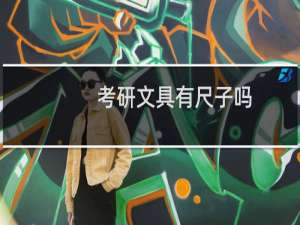 考研文具有尺子吗