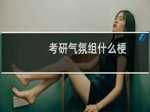 考研气氛组什么梗